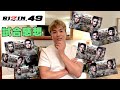 レベルが違いすぎる！！【RIZIN49 感想】