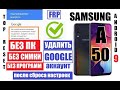 FRP Samsung A50 android 9 Удалить Гугл аккаунт после сброса настроек если забыли данные аккаунта