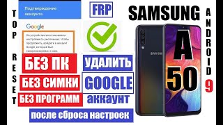 FRP Samsung A50 android 9 Удалить Гугл аккаунт после сброса настроек если забыли данные аккаунта