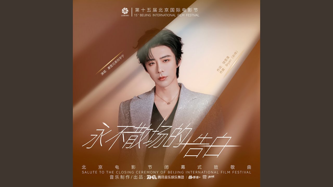 永不散场的告白 (伴奏)