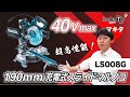 【マキタ】待望の190mmスライドマルノコ40Vmax