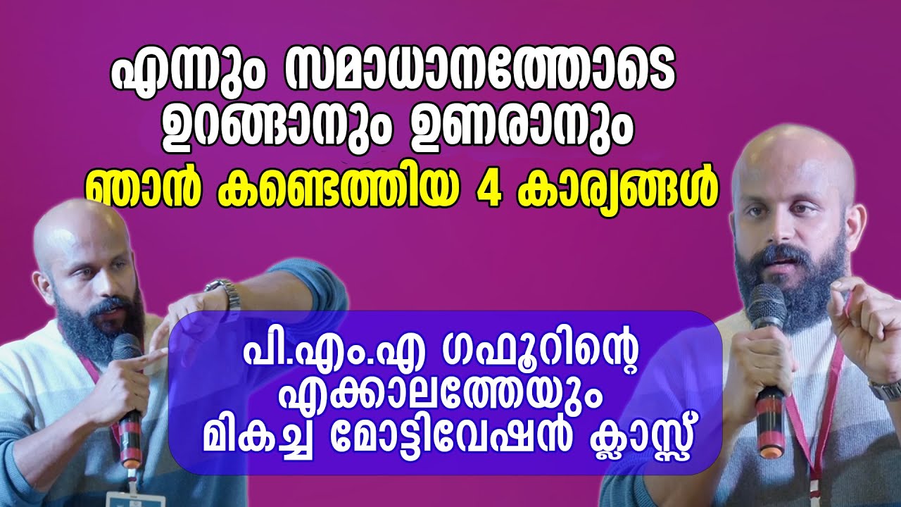 കുടുംബ ജീവിതവും വൈഹവാഹിക ജീവിതവും മനോഹരമാകുന്നത് ഇങ്ങനെ ജീവിക്കുമ്പോഴാണ് | PMA Gafoor