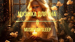 Музыка для сна 6/ Music for sleep 6