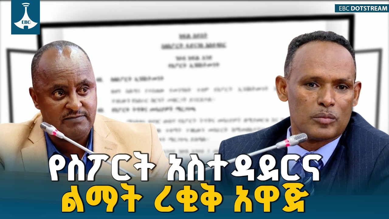 በ70 አንቀጾች የተደራጀውና የኢትዮጵያን ስፖርት ጥያቄዎች ይመልሳል የተባለው ረቂቅ አዋጅ ላይ ውይይት ተደረገ | Sport Proclamation |