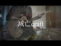 滅亡craft/凛として時雨 cover