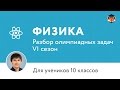 Физика | Подготовка к олимпиаде 2017 | Сезон VI | 10 класс