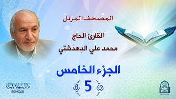ترتيل الجزء الخامس - المصحف المرتل بصوت القارئ محمد علي دهدشتي
