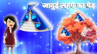 जादुई लहंगे का पेड़ || हिंदी जादुई कहानी || Jaadui Lehenga Ka Ped || Hindi Jaadui kahaniyan ||