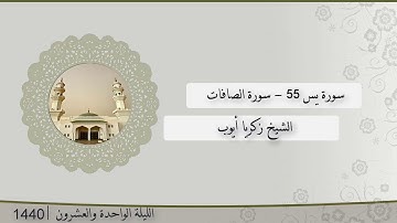 تلاوة الليلة الواحدة و العشرون من صلاة التراويح للشيخ زكريا أيوب ، يس 54- الصافات | رمضان 1440