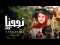 أمل أحمد نجحنا Amal Ahmed Ngahna Official Music Video 