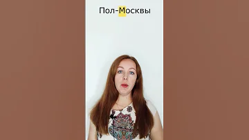 Пол-яблока. Как пишутся слова с ПОЛ?