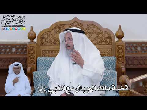 796 قص ة ملك الجبال مع النبي ﷺ عثمان الخميس