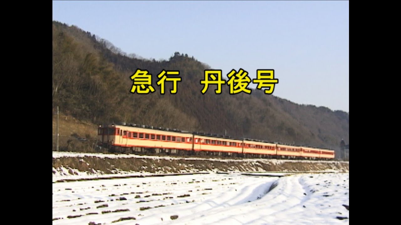 気動車急行　丹後号