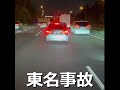 東名事故