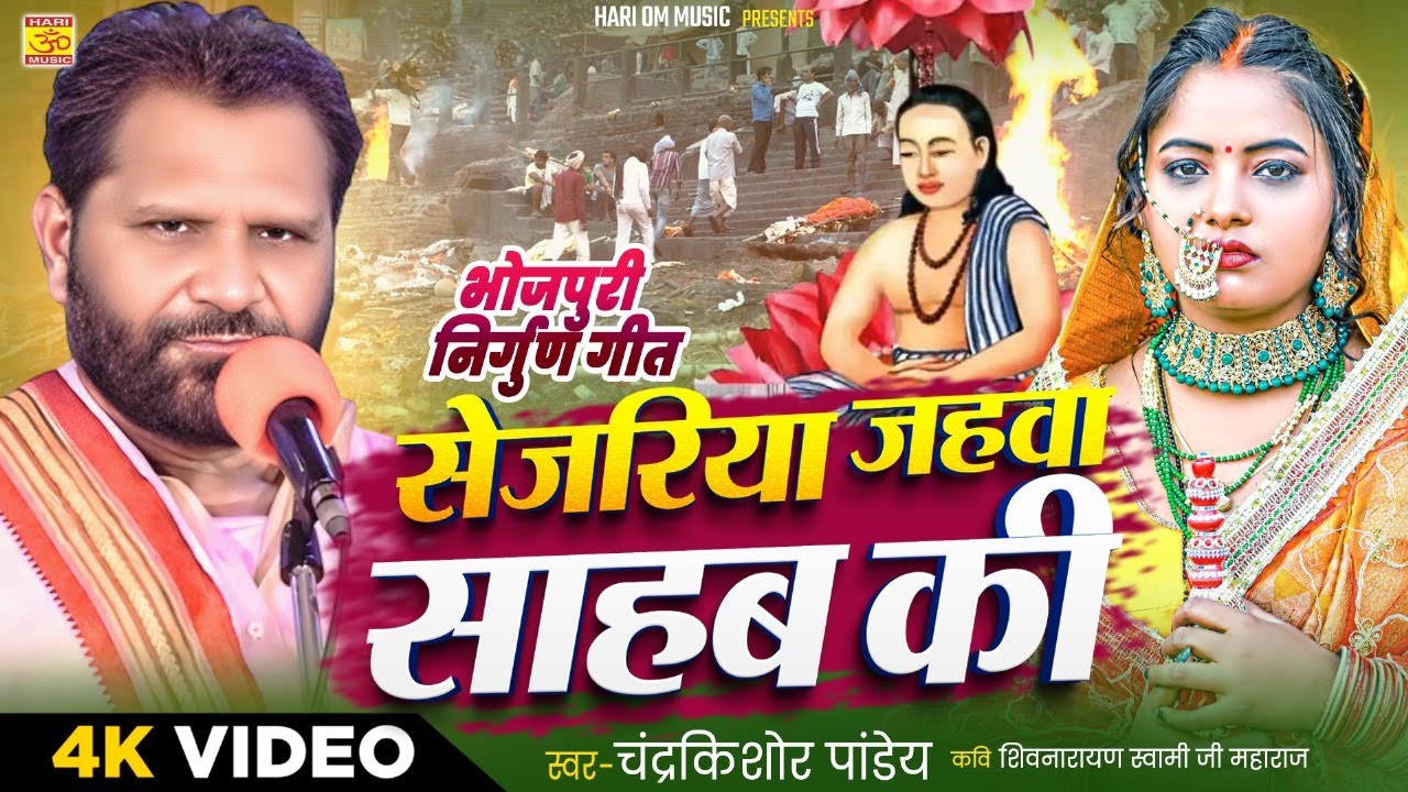 सेजरिया जहवा साहब की | चंद्रकिशोर पांडेय | Sejariya Jahwa Sahab Ki | New Nirgun Song | Hariom Music