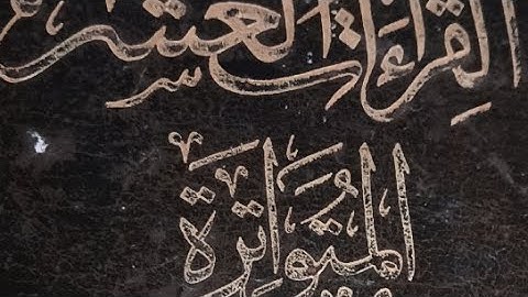 جمع القراءات العشر الصغرى سورة البقرة من الآية 213