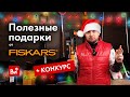 Полезные новогодние подарки от Fiskars! + Конкурс!