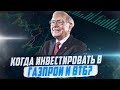 Когда инвестировать в фондовый рынок РФ Газпром, ВТБ, РТС. Акции, инвестиции