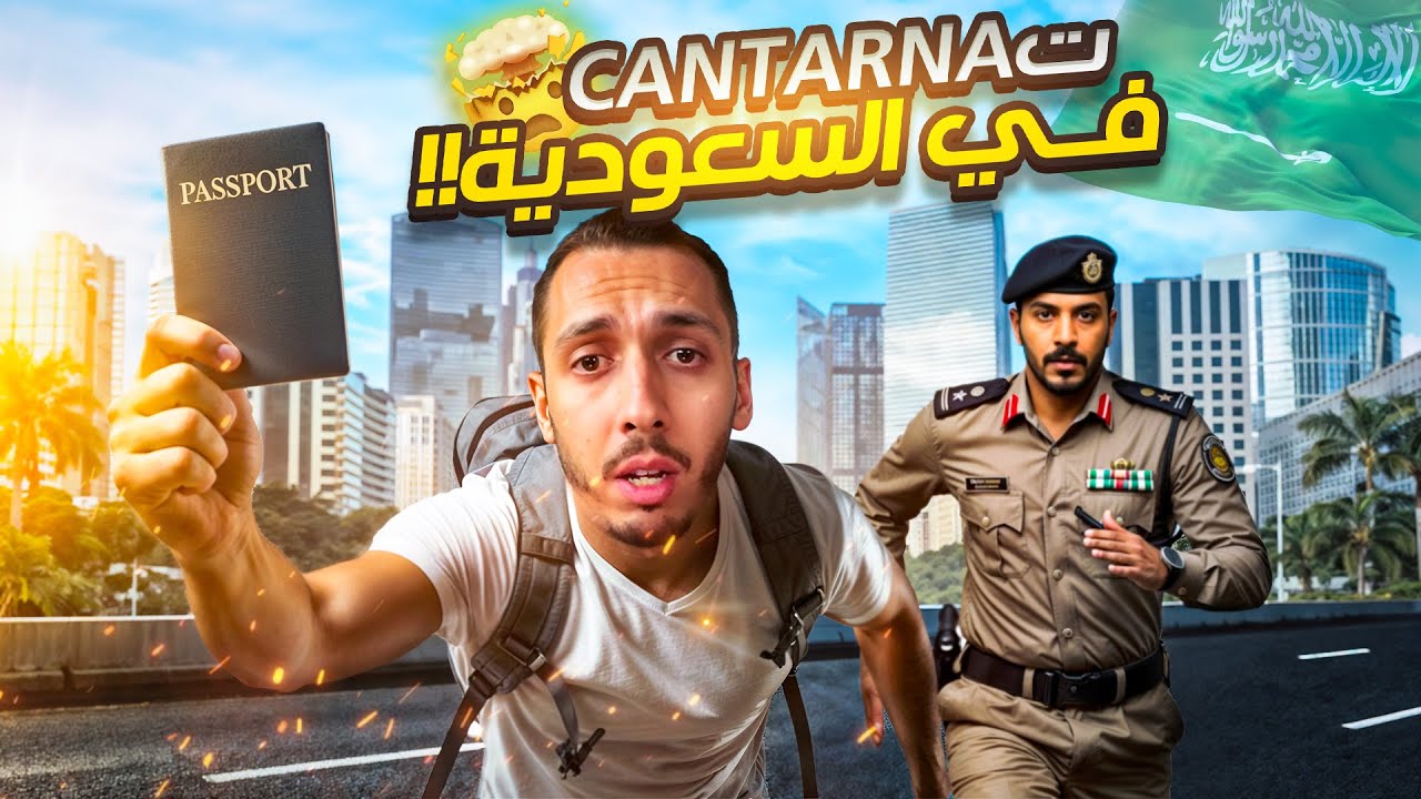 زادمين للسعودية منغير فيزا !!