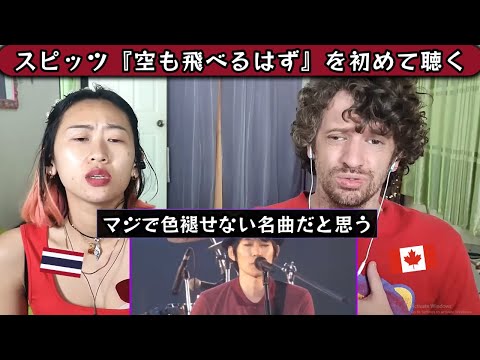 【海外の反応】スピッツ『空も飛べるはず』を初めて聴く