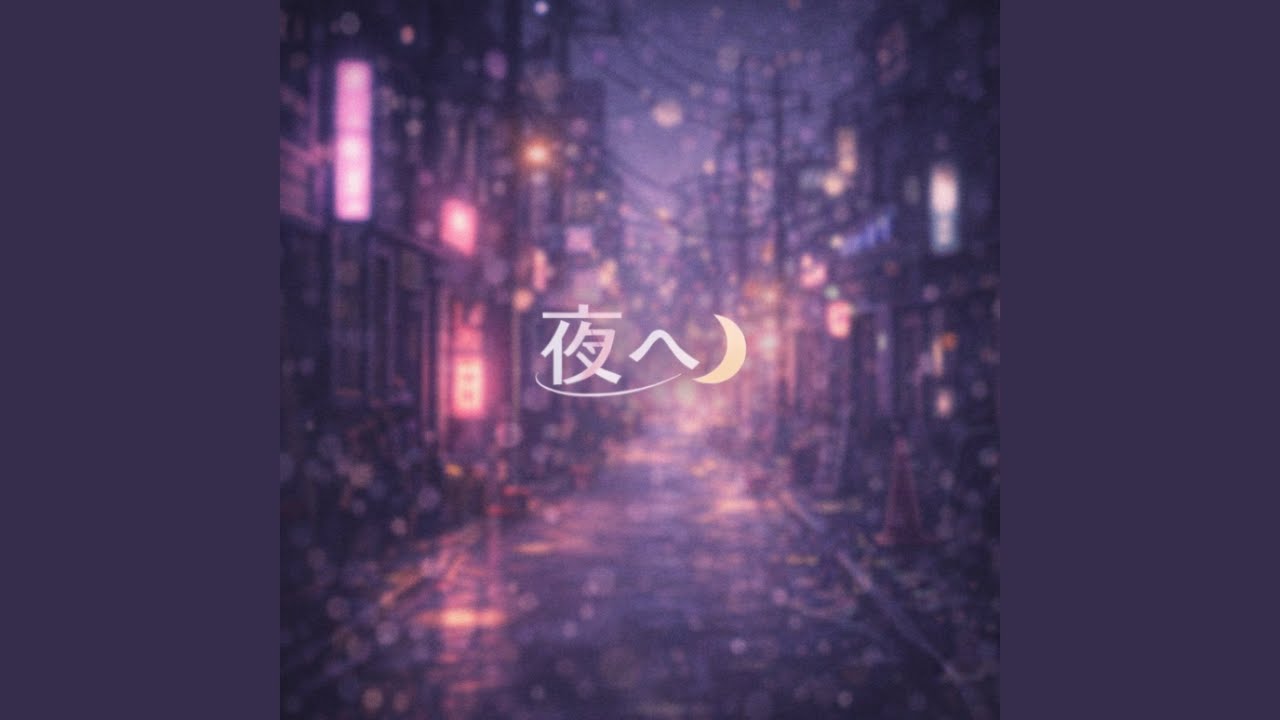 夜へ - YouTube