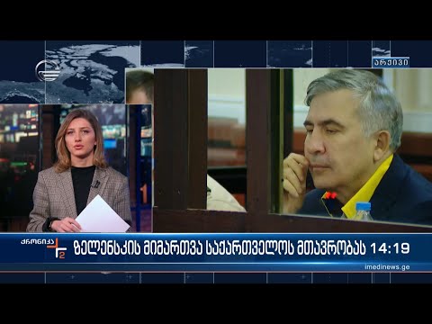 ზელენსკის მიმართვა საქართველოს მთავრობას