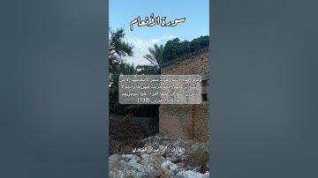 سورة الأنعام ١٣٨ #قرآن #قران #قرآن_كريم #quran #اكسبلور #قرأن #قران_كريم