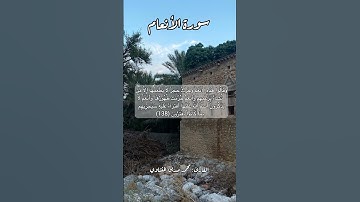 سورة الأنعام ١٣٨ #قرآن #قران #قرآن_كريم #quran #اكسبلور #قرأن #قران_كريم