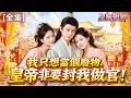 【全集】穿越成傻駙馬,我一心只想退婚逛青樓!沒想到一路打臉皇親、鬥垮太子,最後輔佐八皇子登基,成為大炎第一權臣!#穿越 #逆襲 #打臉 #爽劇 #全集短劇 #cdrama