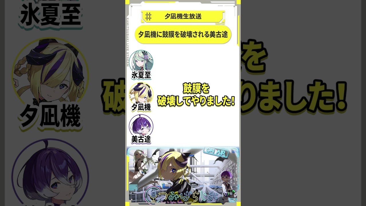 【少女革命計画】被夕凪機破壞耳膜的美古途【剪輯短片】 · 来源图片