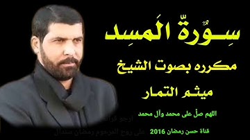 سورة المسد 111 بصوت الشيخ ميثم التمار