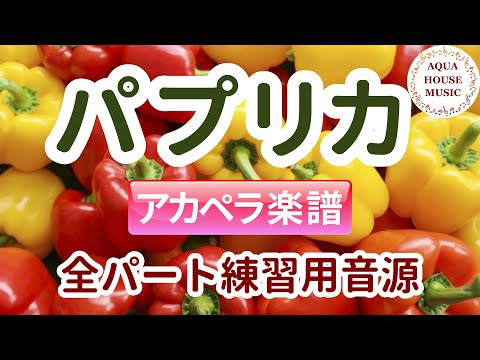 パプリカ (アカペラ楽譜＋パート譜セット販売) - 米津 玄師