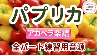 パプリカ (アカペラ楽譜＋練習音源セット販売) - 米津 玄師