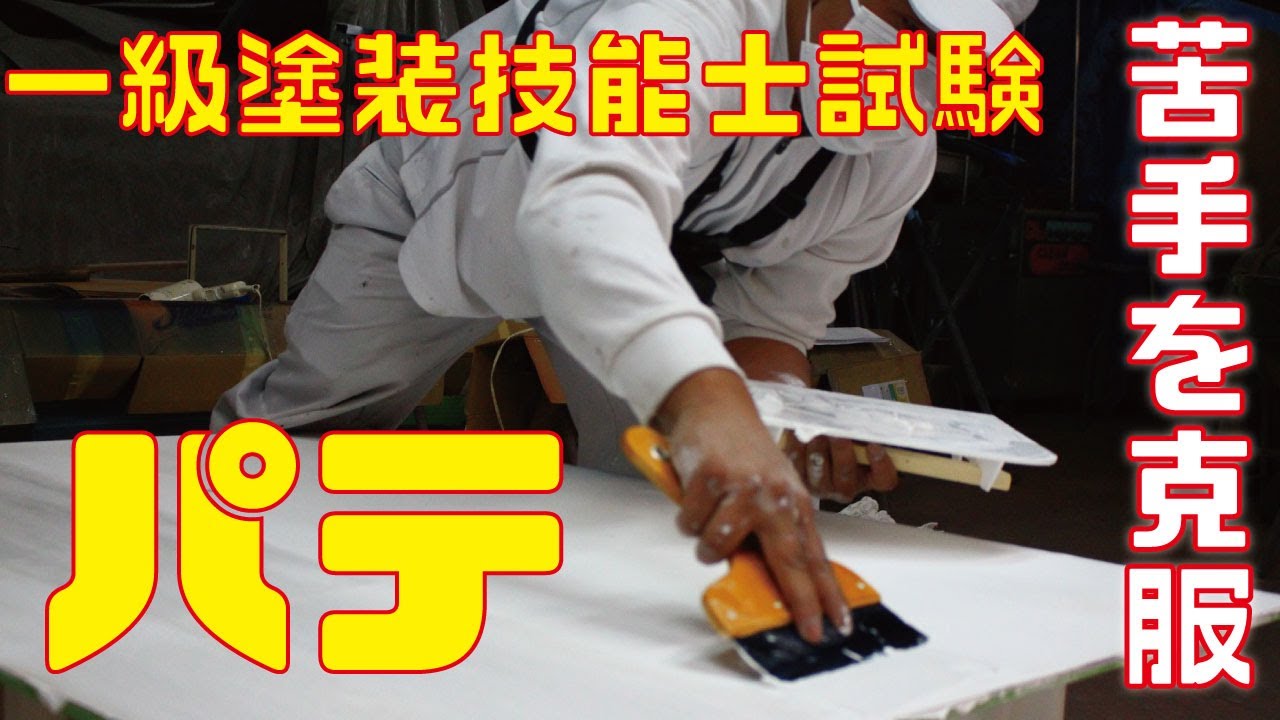 一級塗装技能士の試験の合格に向けたパテの練習