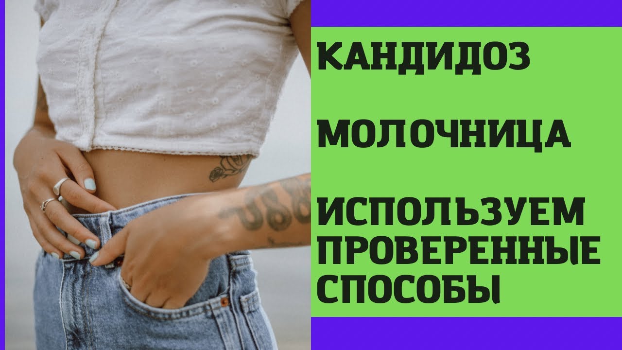 Молочница Кандидоз . Фитолечение - YouTube