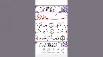 سورة الفلق برواية ورشSurah al-Falaq( the Daybreak ) in Warsh