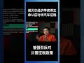 诺贝尔经济学奖得主承认应对华汽车征税，曾强烈反对川普征税政策