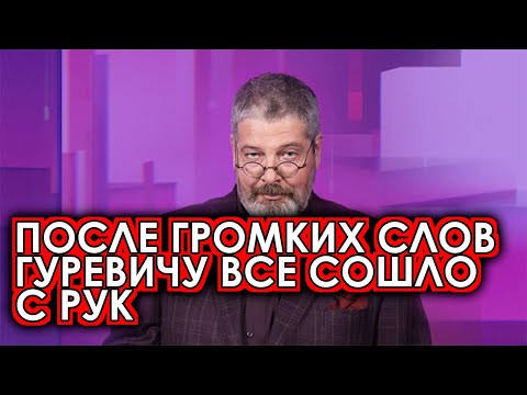 После скандальных слов Гуревича шоу "Сто к одному" вышло в эфир без проблем