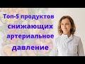 У тебя гипертония? Узнай какие продукты снижают давление.