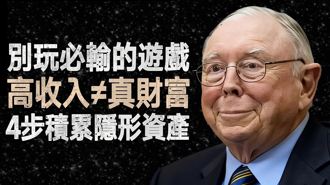 查理·蒙格：為何你賺再多心裡還是窮？揭開4個「隱形致富」的殘酷真相 #查理蒙格 #隱形財富 #理財心態