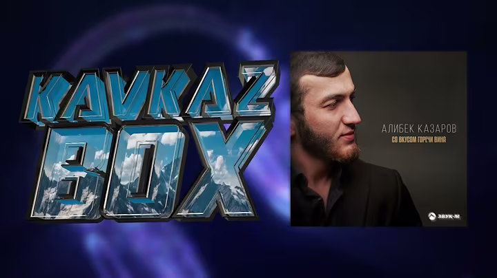 Алибек Казаров - Со вкусом горечи вина ✮ Kavkaz Box