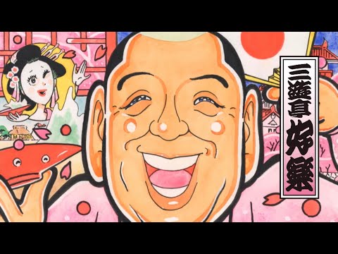 笑点OP 落語の世界編その4