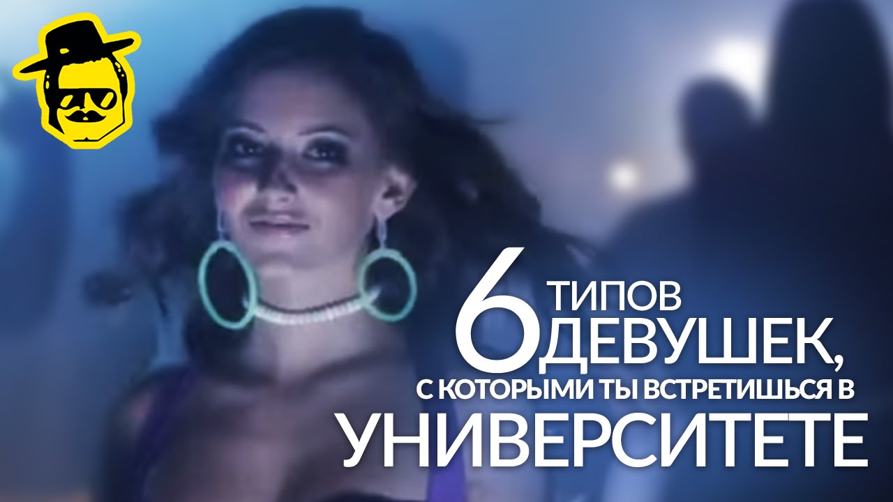 6 типов девушек 6 типов девушек