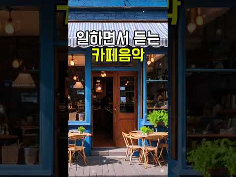 커피 마시면서 듣기 좋은 음악 #그냥틀어놓으세요 #하루종일듣기좋은카페음악 #커피마실때듣기좋은음악 #카페음악 #coffee #힐링음악 #팝송
