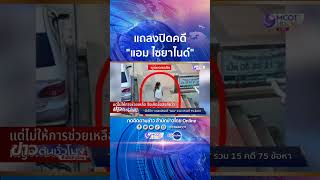 “บิ๊กโจ๊ก” แถลงปิดคดี “แอม ไซยาไนด์” รวม 15 คดี 75 ข้อหา