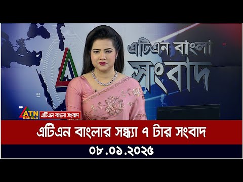 37:08 37:08 Now playing, এটিএন বাংলার সন্ধ্যা ৭ টার সংবাদ । Evening News 37:08 37:08 Now playing, এটিএন বাংলার সন্ধ্যা ৭ টার সংবাদ । Evening News