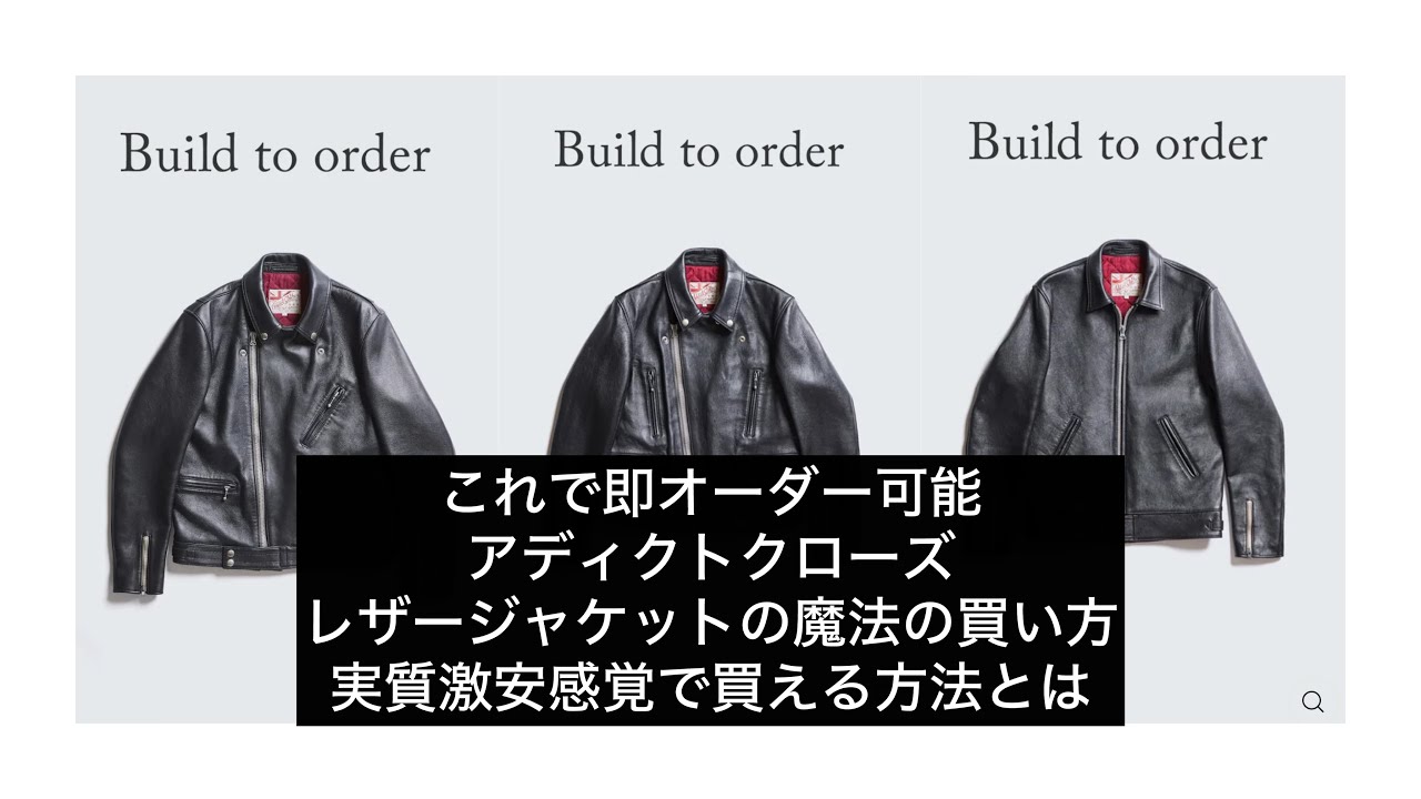 アディクトクローズ オーダーを気軽にできる方法 実質3万以下