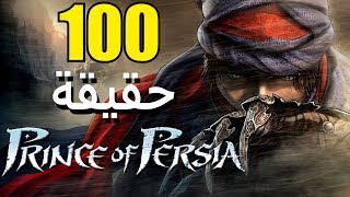 100 حقيقة من حقائق Prince of Persia