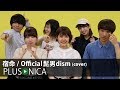 宿命 / Official髭男dism (cover)