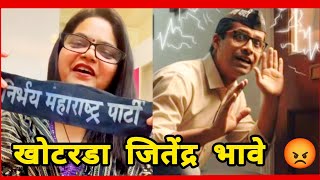 कय महणल ह महल जतदर भव बददल Jitendra Bhave नरभय महरषटर परट नशक